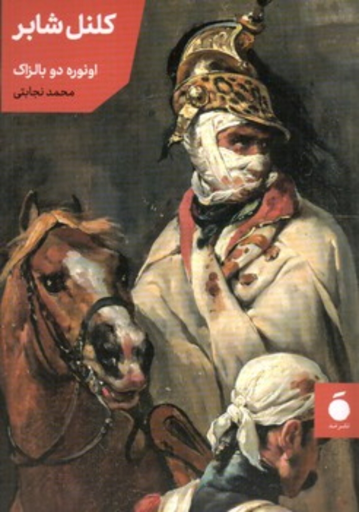 تصویر  کلنل شابر (جیبی-شمیز)